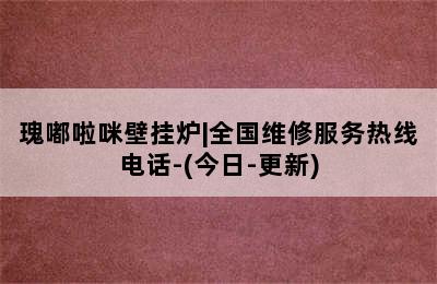 瑰嘟啦咪壁挂炉|全国维修服务热线电话-(今日-更新)